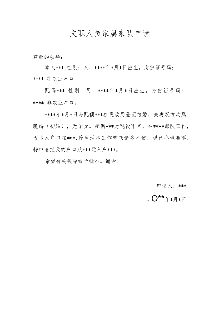 文职人员家属来队申请.docx_第1页