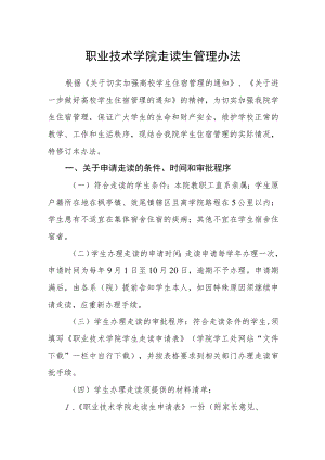职业技术学院走读生管理办法.docx