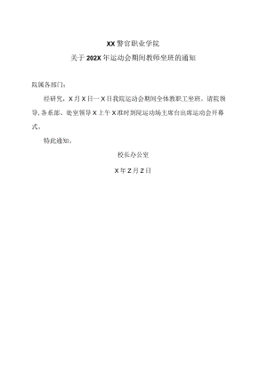 XX警官职业学院关于202X年运动会期间教师坐班的通知.docx