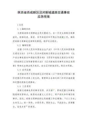 陕西省西咸新区泾河新城道路交通事故应急预案.docx
