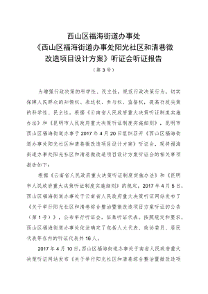西山区福海街道办事处《西山区福海街道办事处阳光社区和清巷微改造项目设计方案》听证会听证报告.docx
