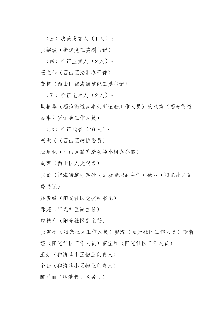 西山区福海街道办事处《西山区福海街道办事处阳光社区和清巷微改造项目设计方案》听证会听证报告.docx_第3页