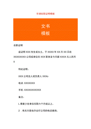 尽调在职证明模板.docx