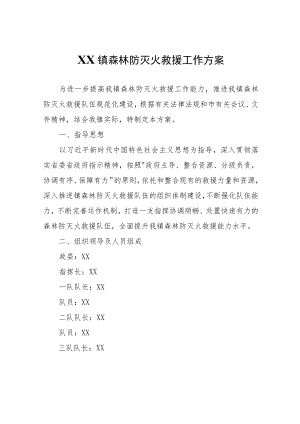 XX镇森林防灭火救援工作方案.docx