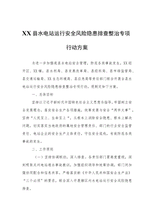 XX县水电站运行安全风险隐患排查整治专项行动方案.docx