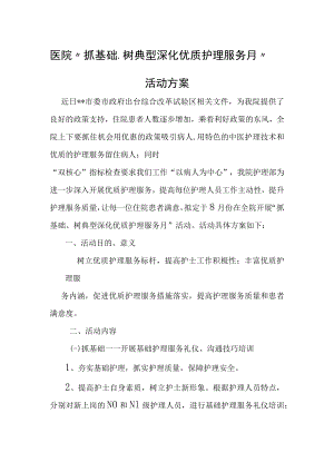 医院“抓基础、树典型 深化优质护理服务月”活动方案.docx