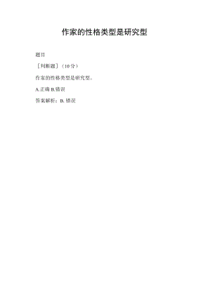 作家的性格类型是研究型.docx