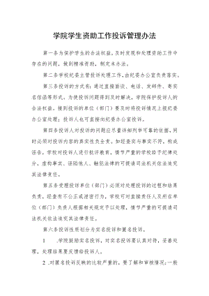 学院学生资助工作投诉管理办法.docx
