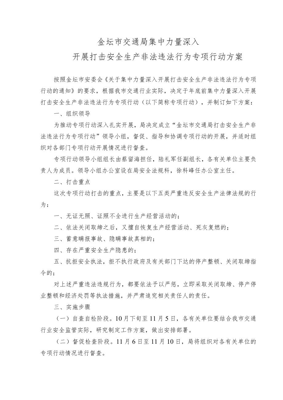 金坛市交通局集中力量深入开展打击安全生产非法违法行为专项行动方案.docx_第1页