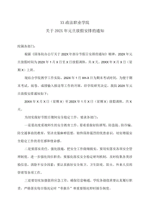 XX政法职业学院关于202X年元旦放假安排的通知.docx