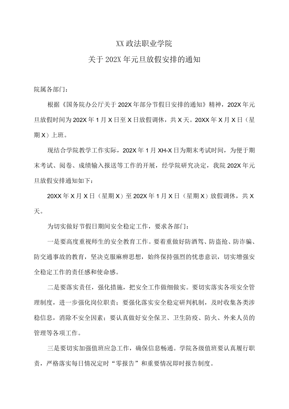 XX政法职业学院关于202X年元旦放假安排的通知.docx_第1页