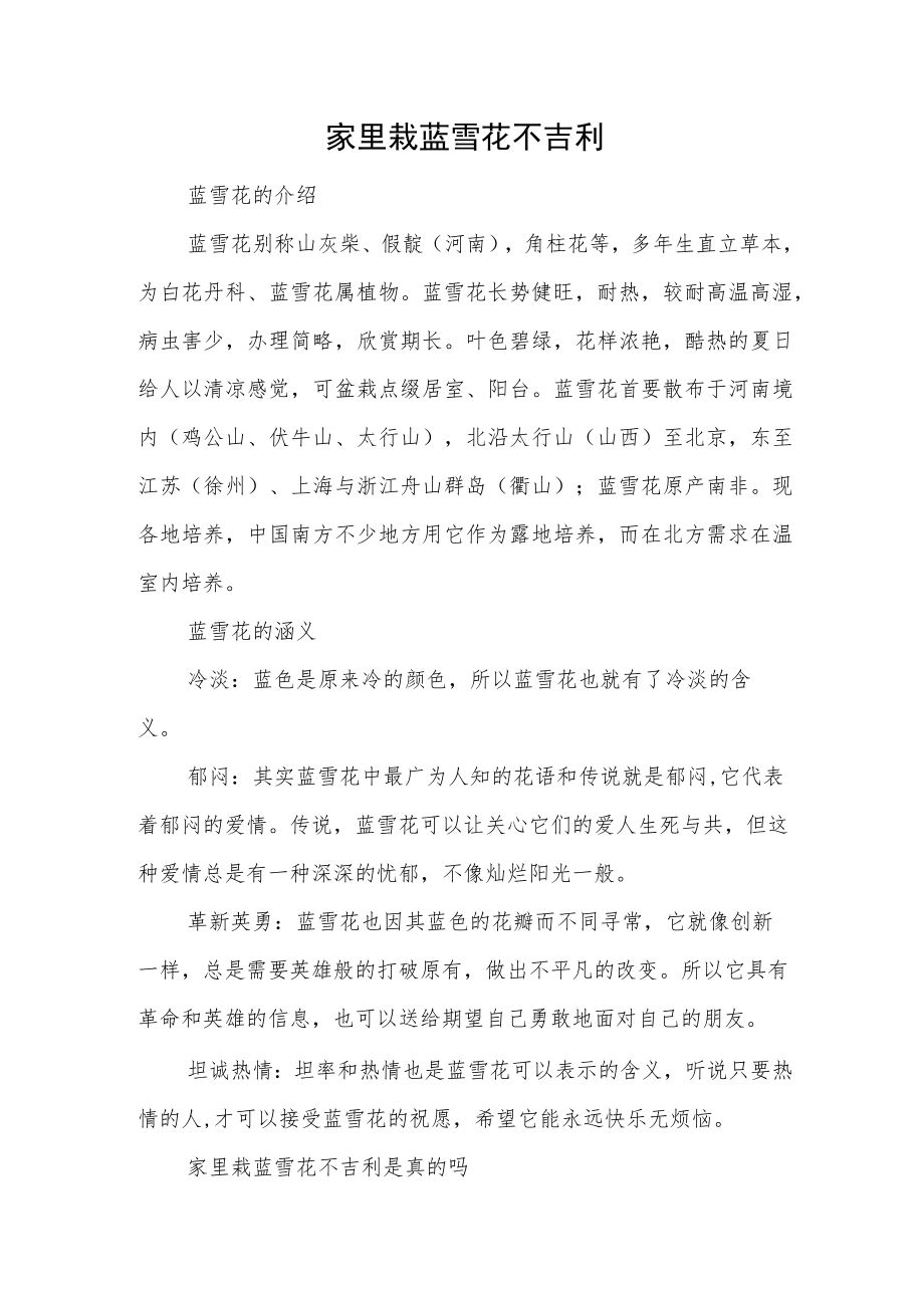 家里栽蓝雪花不吉利.docx_第1页