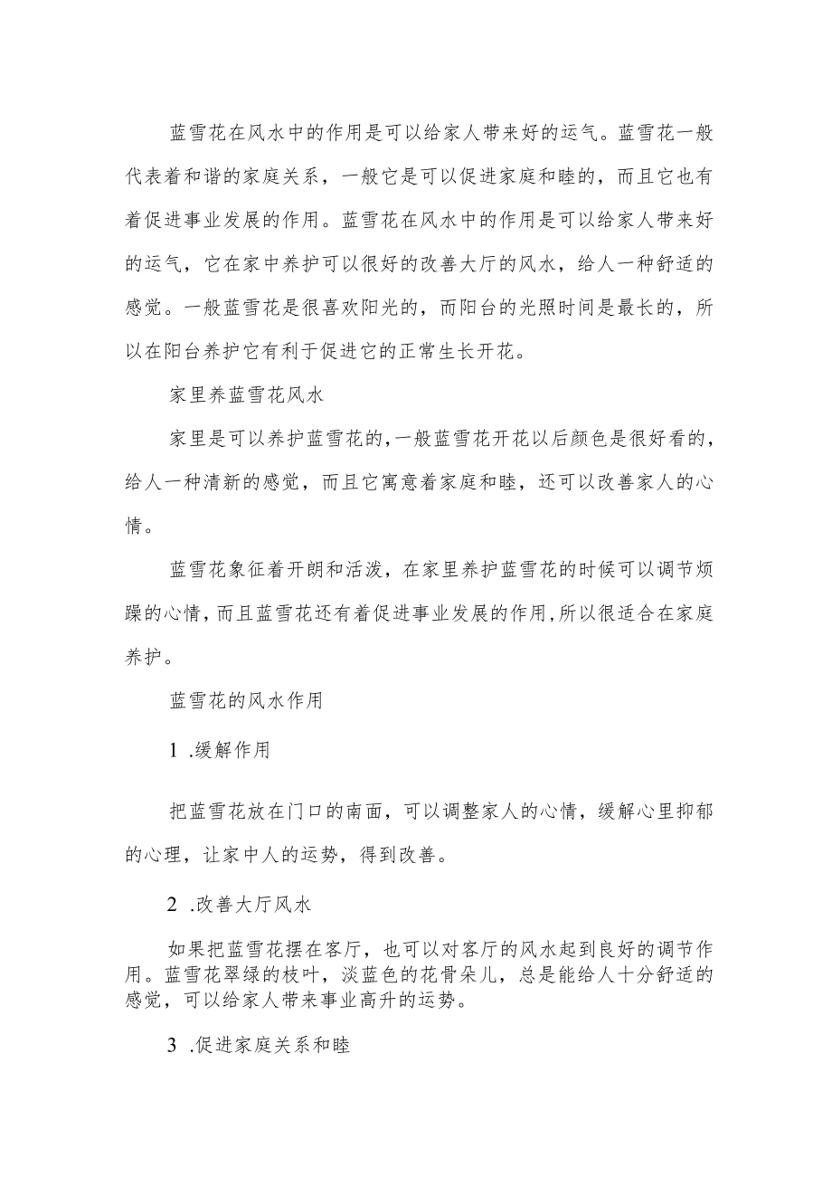 家里栽蓝雪花不吉利.docx_第2页