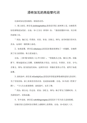 添砖加瓦的高级替代词.docx