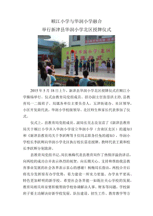 顺江小学与华润小学融合举行新津县华润小学北区授牌仪式.docx