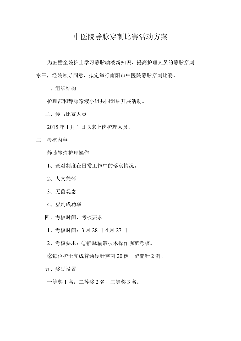 中医院静脉穿刺比赛活动方案.docx_第1页