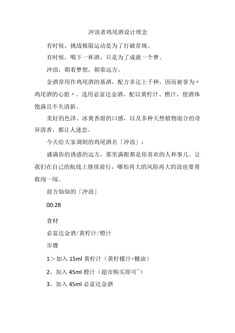 冲浪者鸡尾酒设计理念.docx_第1页