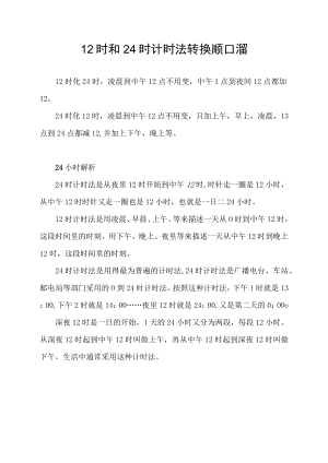 12时和24时计时法转换顺口溜.docx