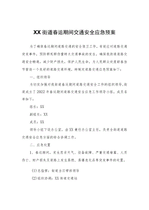 XX街道春运期间交通安全应急预案.docx
