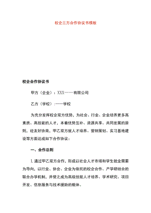 校企三方合作协议书模板.docx