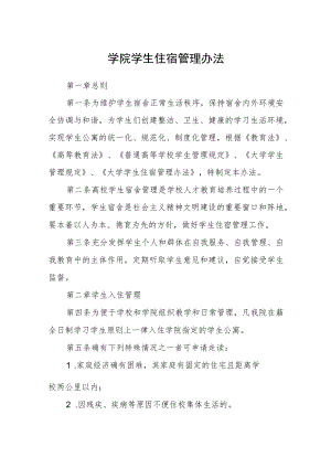 学院学生住宿管理办法.docx