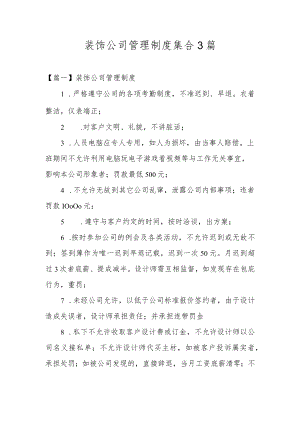 装饰公司管理制度集合3篇.docx