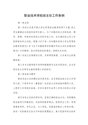 职业技术学院班主任工作条例.docx