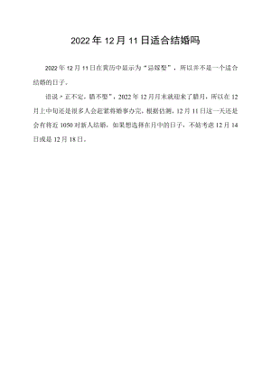 2022年12月11日适合结婚吗.docx