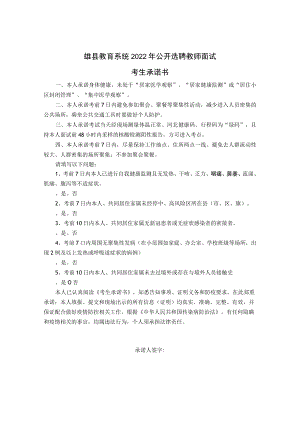 雄县教育系统2022年公开选聘教师面试考生承诺书.docx