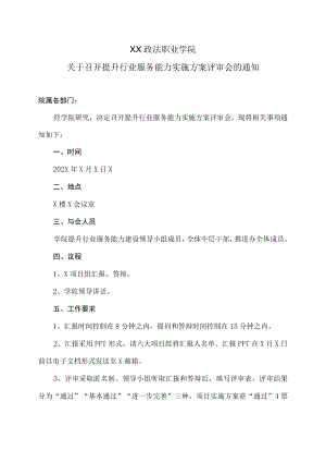 XX政法职业学院关于召开提升行业服务能力实施方案评审会的通知.docx