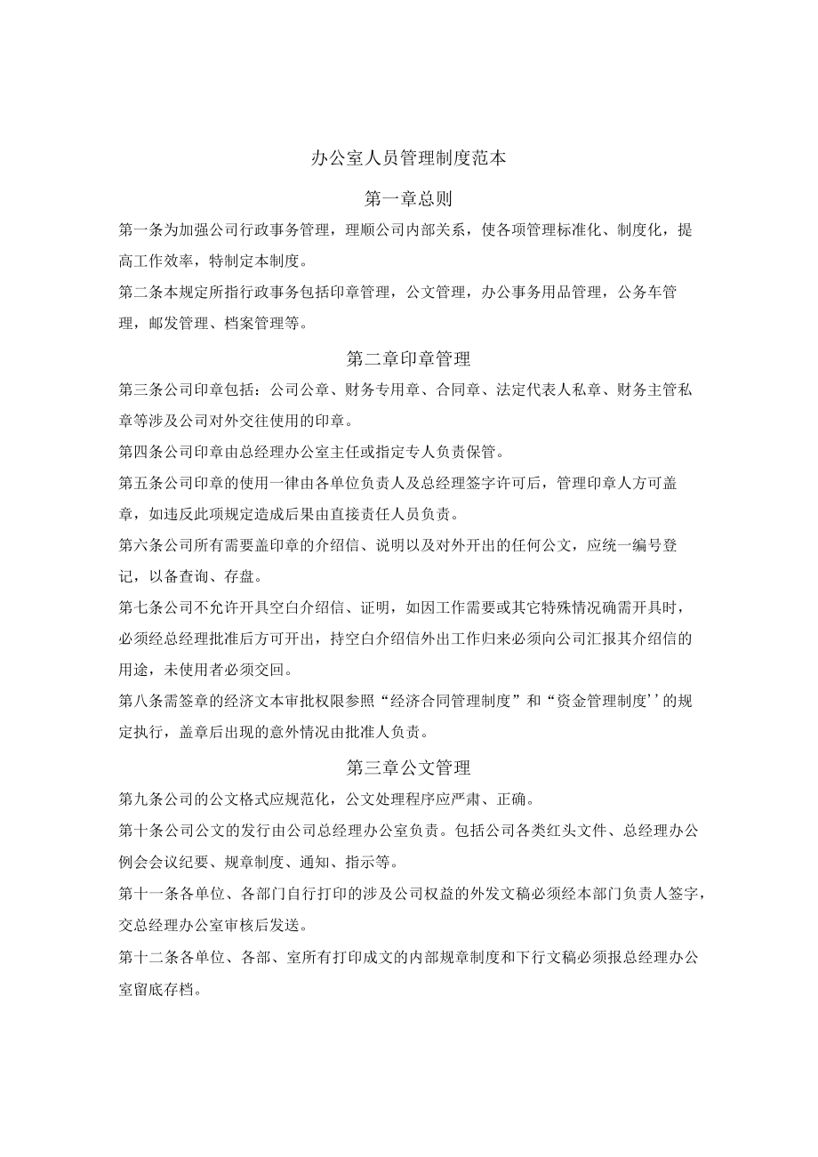 办公室人员管理制度范本.docx_第1页