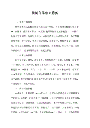 桃树冬季怎么修剪.docx