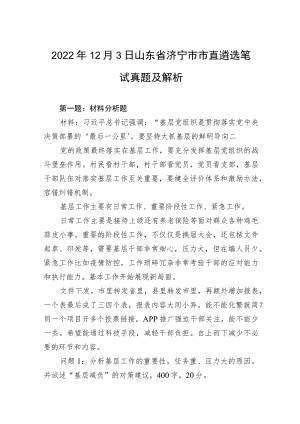 2022年12月3日山东省济宁市市直遴选笔试真题及解析.docx