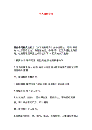 个人租房合同.docx