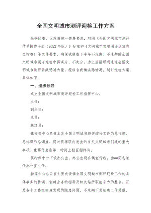 全国文明城市测评迎检工作方案.docx