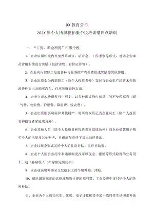 XX教育公司202X年个人所得税扣缴个税培训错误点培训.docx