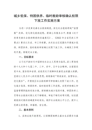 城乡低保、特困供养、临时救助审核确认权限下放工作实施方案.docx