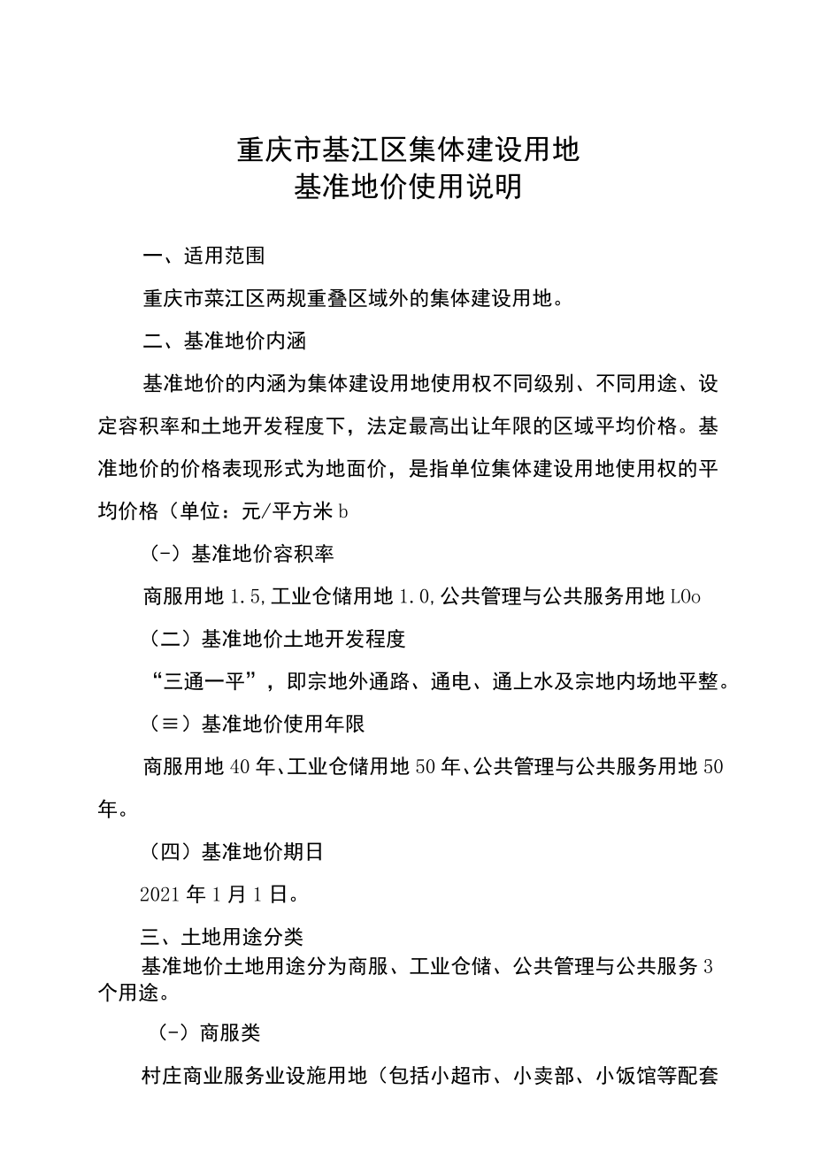 重庆市綦江区集体建设用地基准地价使用说明.docx_第1页