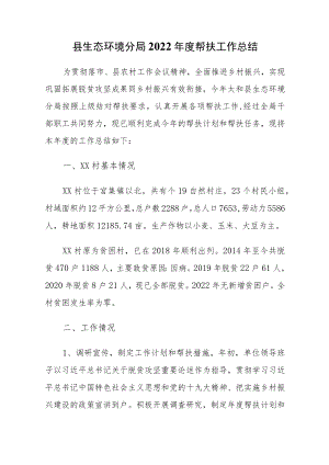 县生态环境分局2022年度帮扶工作总结.docx