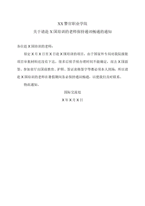 XX警官职业学院关于请赴X国培训的老师保持通讯畅通的通知.docx