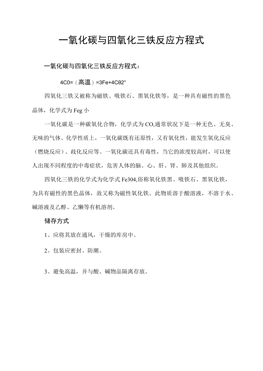 一氧化碳与四氧化三铁反应方程式.docx_第1页
