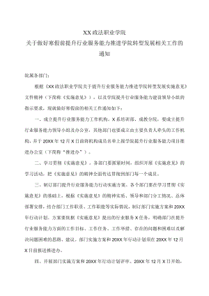 XX政法职业学院关于做好寒假前提升行业服务能力推进学院转型发展相关工作的通知.docx