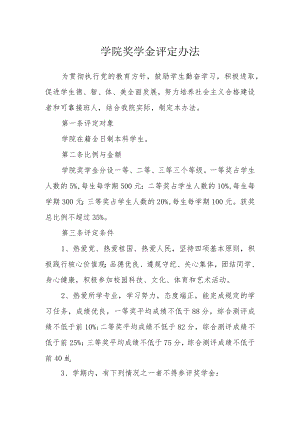 学院奖学金评定办法.docx