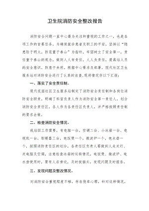 卫生院消防安全整改报告.docx