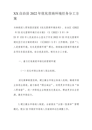 XX自治县2022年优化营商环境任务分工方案.docx