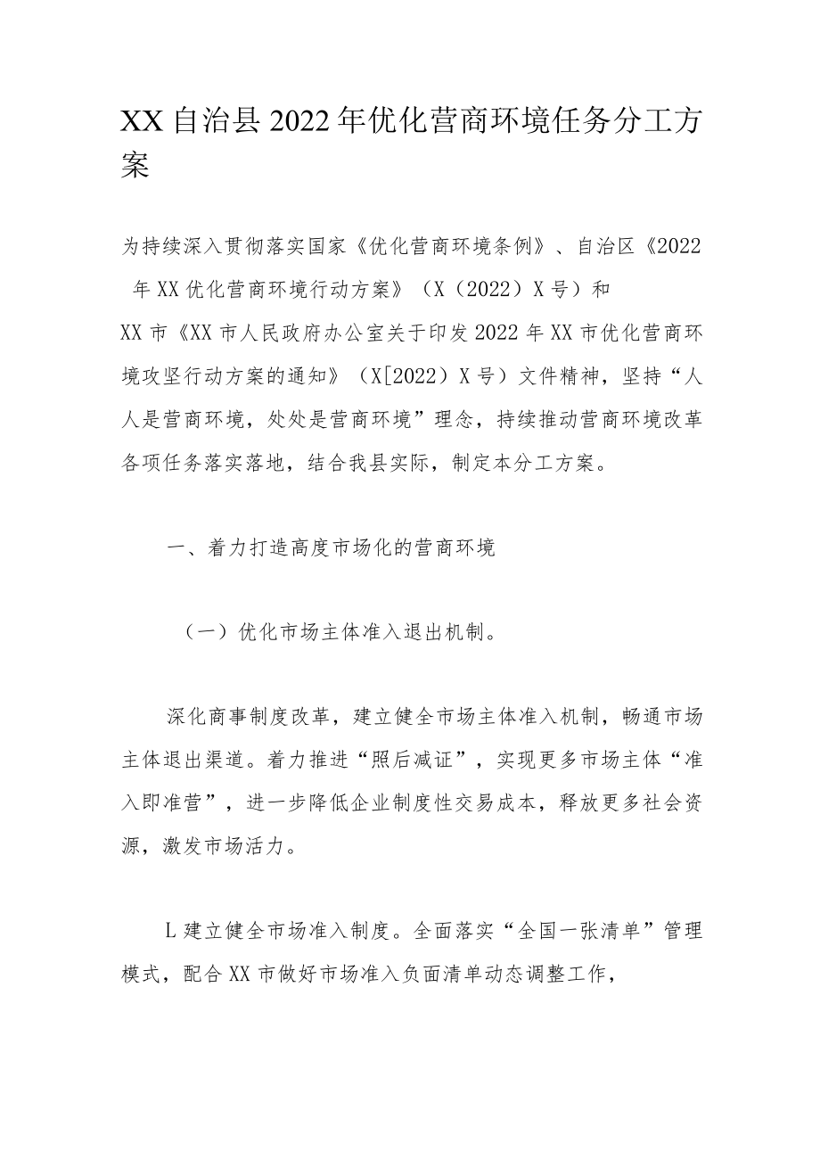 XX自治县2022年优化营商环境任务分工方案.docx_第1页