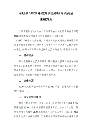 荥经县2020年脱贫攻坚市级专项资金使用方案.docx