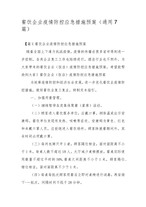 餐饮企业疫情防控应急措施预案(通用7篇).docx