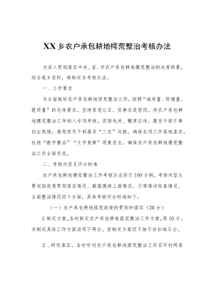 XX乡农户承包耕地撂荒整治考核办法.docx