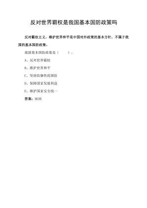反对世界霸权是我国基本国防政策吗.docx